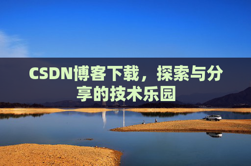 CSDN博客下载，探索与分享的技术乐园